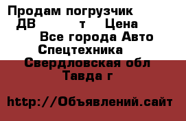 Продам погрузчик Balkancar ДВ1792 3,5 т. › Цена ­ 329 000 - Все города Авто » Спецтехника   . Свердловская обл.,Тавда г.